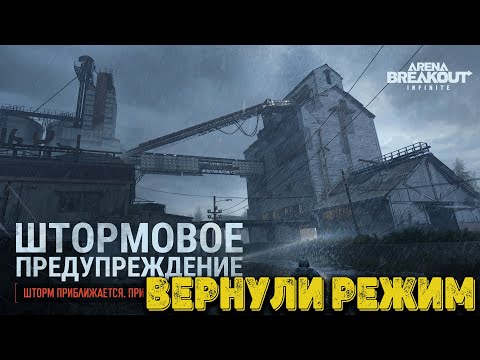 Видео: Arena Breakout Infinite  - Вернули шторм