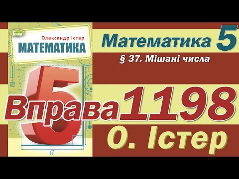 Видео: Істер Вправа 1198. Математика 5 клас