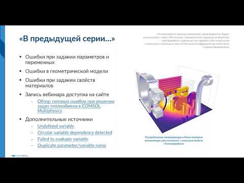 Видео: Типовые ошибки при решении задач теплообмена в COMSOL Multiphysics®. Часть 2