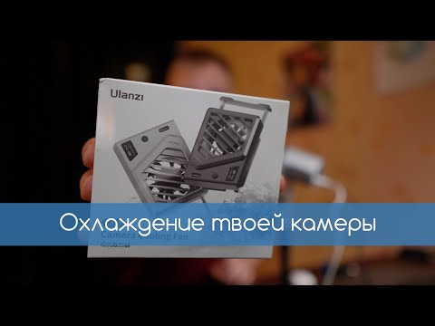 Видео: Вентилятор Ulanzi CA25. Первое впечатление