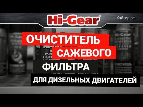 Видео: Очиститель сажевого фильтра (DPF) для дизельных двигателей HG3185