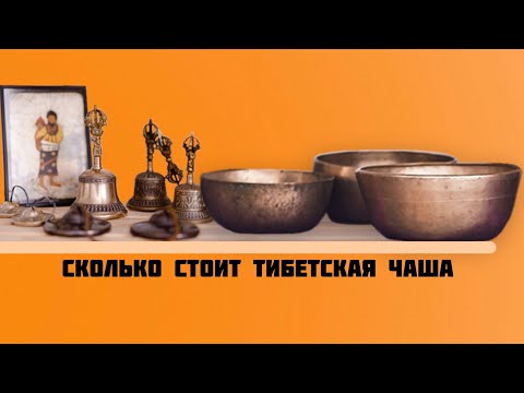 Видео: Сколько стоит тибетская чаша? Разбираем от чего зависит цена поющей чаши