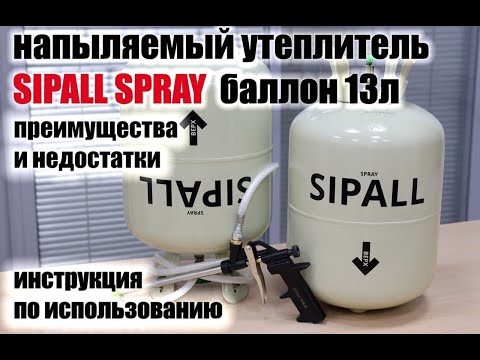 Видео: Теплоизоляция. Обзор утеплителя SIPALL SPRAY