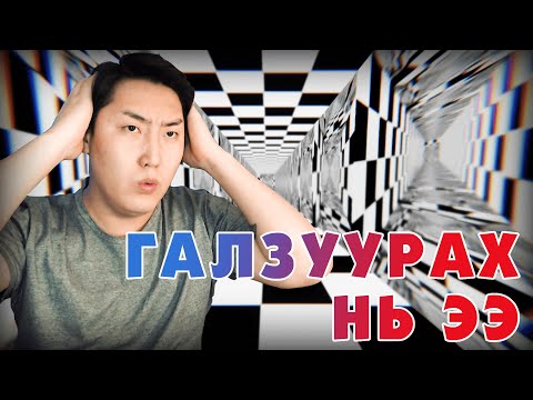 Видео: ЭНД ДУУСАВ