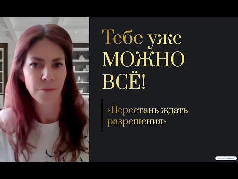 Видео: Ты не маленький — тебе уже МОЖНО ВСЁ!