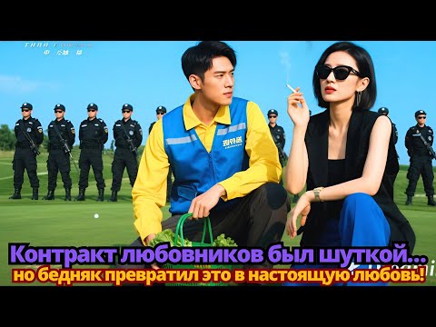 Видео: Контракт любовников был шуткой… но бедняк превратил это в настоящую любовь!
