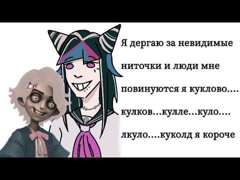 Видео: Кукловоды кукловодят кукловода | Identity V (Quick Match) |