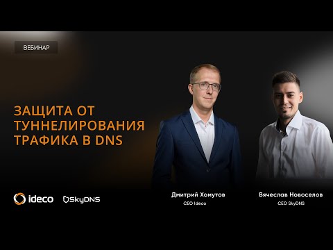 Видео: Защита от туннелирования трафика в DNS