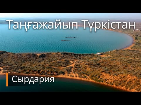 Видео: Таңғажайып Түркістан – Сырдария