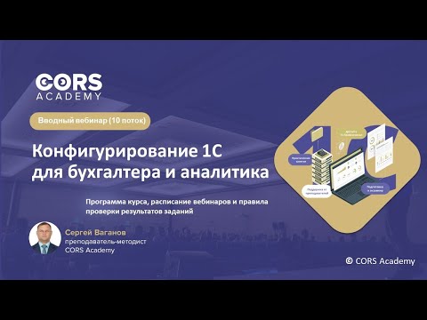 Видео: Открытый вводный вебинар к 10 потоку курса "Конфигурирование 1С для бухгалтера и аналитика"