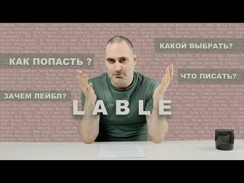 Видео: Если ты собрался на лейбл в 2025 году, тебе нужно посмотреть это видео.