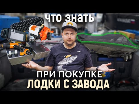 Видео: Как не переплатить за лишние опции при покупке катера