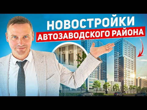 Видео: РАЗВОД или ВЫГОДА? Купить квартиру  в ЖК Автозаводского района! Честный обзор!