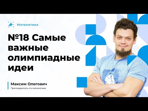 Видео: №18 Самые важные олимпиадные идеи