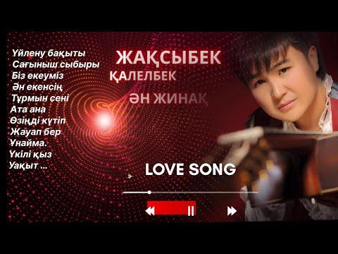 Видео: Бұл әнді тыңдай бергің келеді Жақсыбек Қалелбек Ән жинақ