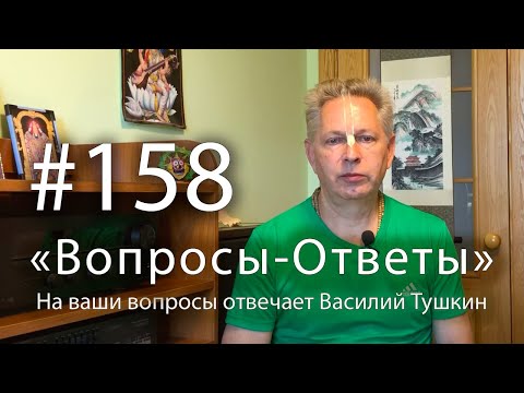 Видео: "Вопросы-Ответы", Выпуск #158 - Василий Тушкин отвечает на ваши вопросы