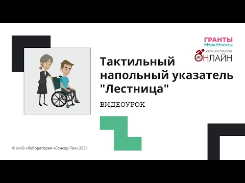 Видео: Тактильный напольный указатель "Лестница"