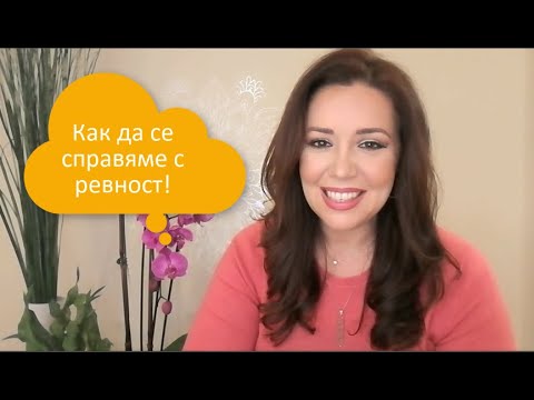 Видео: Как да се справяме с ревността!