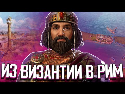 Видео: ВИЗАНТИЯ ВОЗРОЖДАЕТ РИМСКУЮ ИМПЕРИЮ в Crusader Kings 3 (CK3: Византия) #1