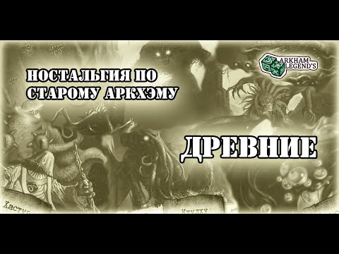 Видео: Ужас Аркхэма Ностальгия - Как это было, вторая редакция, древние базы, ТОП и слабаки