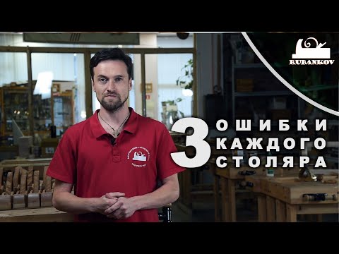 Видео: 3 ошибки которые совершает каждый столяр