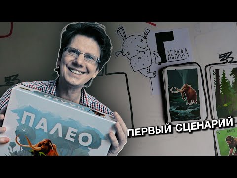 Видео: ПАЛЕО 🐘 s01e02 🐘 Первый сценарий / модуль А и Б / Знаешь, что попросил нарисовать на стене Вождь?