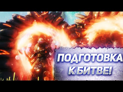 Видео: ПОДГОТОВКА К БИТВЕ! Играем в Valheim