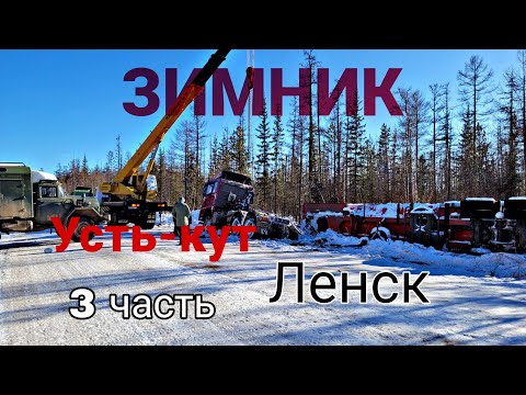 Видео: Екб - Ленск(Якутия) 7ч. Зимник Усть-кут - Ленск март 2023. Газон Некст