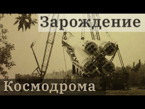 Видео: Зарождение и расцвет космодрома!