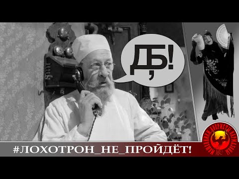 Видео: ДБ, БЛ! (А. - Н. Р.-ЛВРВа)
