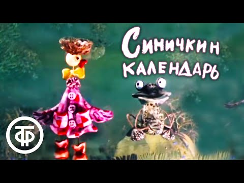 Видео: Синичкин календарь. Весна (1983)