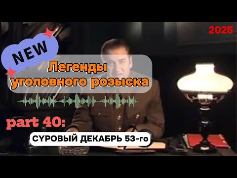 Видео: CYPOBЫЙ ДEKAБPЬ 53-го | Легенды уголовного розыска 2025 HD