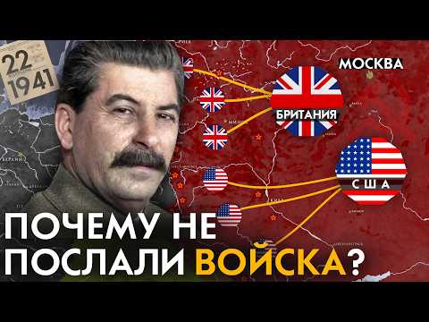 Видео: Почему Союзники НЕ отправили войска в СССР?