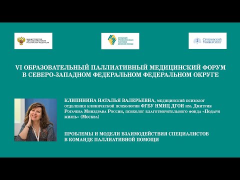 Видео: Проблемы и модели взаимодействия специалистов в команде паллиативной помощи. Клипинина Н.В.