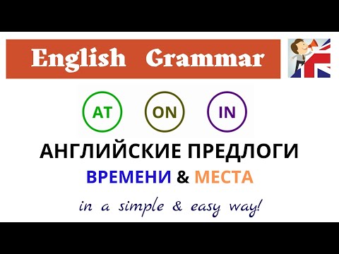 Видео: Английские предлоги времени и места – AT, ON, IN – ДА English