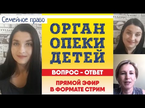 Видео: Как выстраивать общение перед судом с органами опеки и попечительства или без суда | Советы адвоката