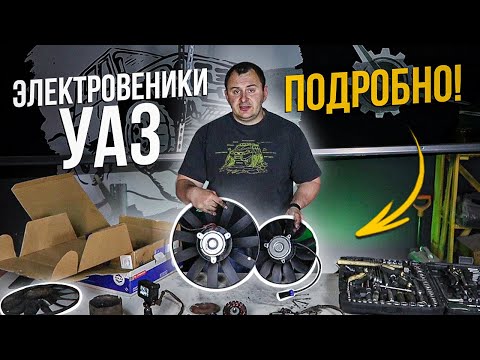 Видео: КАК УМИРАЮТ ВЕНТИЛЯТОРЫ УАЗ. ОБЗОР, РАЗБОР, УСТАНОВКА ПОДРОБНОСТИ!!!