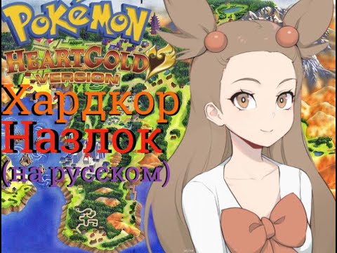 Видео: Pokemon HeartGold, хардкор назлок на русском, 2 серия (Обстановка накаляется!)