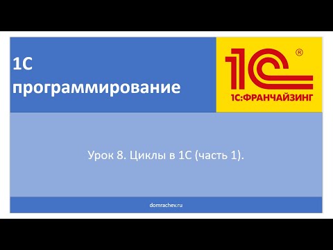 Видео: Урок 8. Циклы в 1С (часть 1).