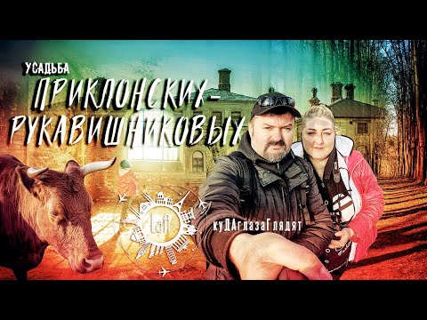 Видео: Усадьба Приклонских Рукавишниковых [ ТАЙНЫ и СЕКРЕТЫ ] и🐮Веселая КОРОВА по имени БАЛЕРИНА
