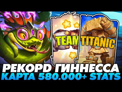 Видео: НОВЫЙ РЕКОРД ГИННЕССА! РАСКРУТИЛ КАРТУ 580.000+ СТАТОВ! Guddumpog Guddummit Hearthstone
