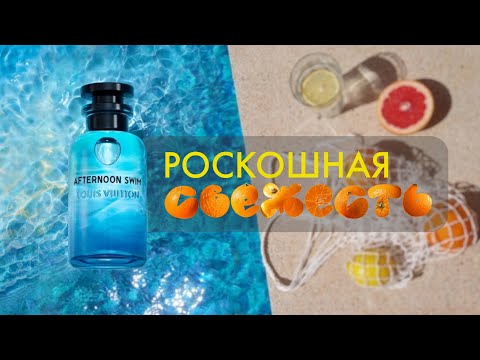 Видео: САМЫЙ СТОЙКИЙ ЦИТРУС🍊LOUIS VUITTON - AFTERNOON SWIM🍋ОБЗОР
