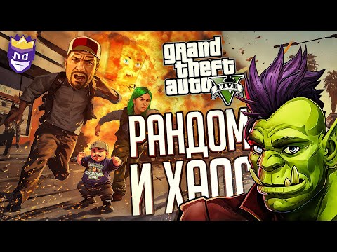 Видео: ЛС#3 — РАНДОМНЫЙ ХАОС УНИЧТОЖИЛ ИХ ПСИХИКУ — GTA V Chaos Mod // ВЕСЁЛАЯ НАРЕЗКА