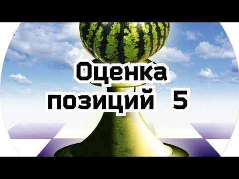 Видео: 5) Оценка позиций