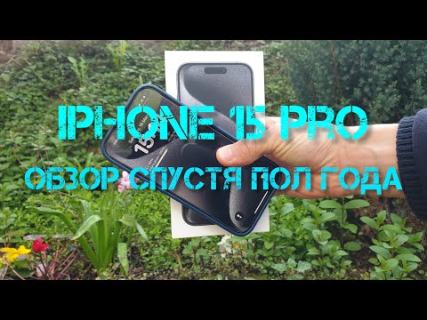 Видео: Обзор iPhone 15 pro пол года спустя(минусы и плюсы)