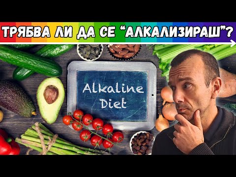 Видео: МИТ ЛИ Е АЛКАЛНАТА ДИЕТА?