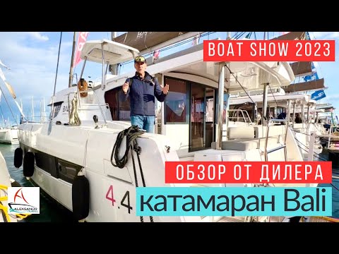 Видео: Катамаран Бали 4.4 обзор от дилера #дилерBali #обзоркатамарана #катамаранбали