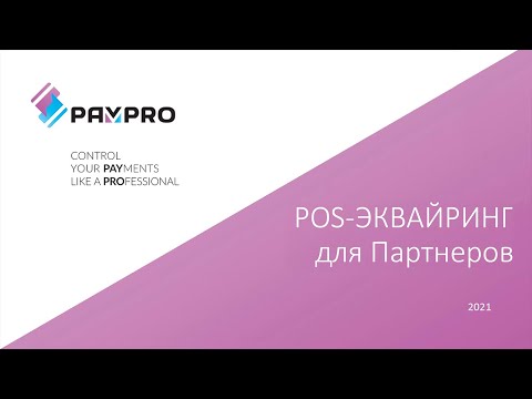 Видео: Меркурий -105Ф и эквайринг от ПЭЙПРО - новый виток развития Вашего бизнеса! / 25.05.2021