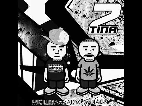 Видео: 2Тіпа - Поки покидьки живі. ( Mak prod )