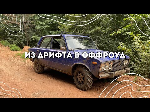 Видео: Из дрифта в оффроуд